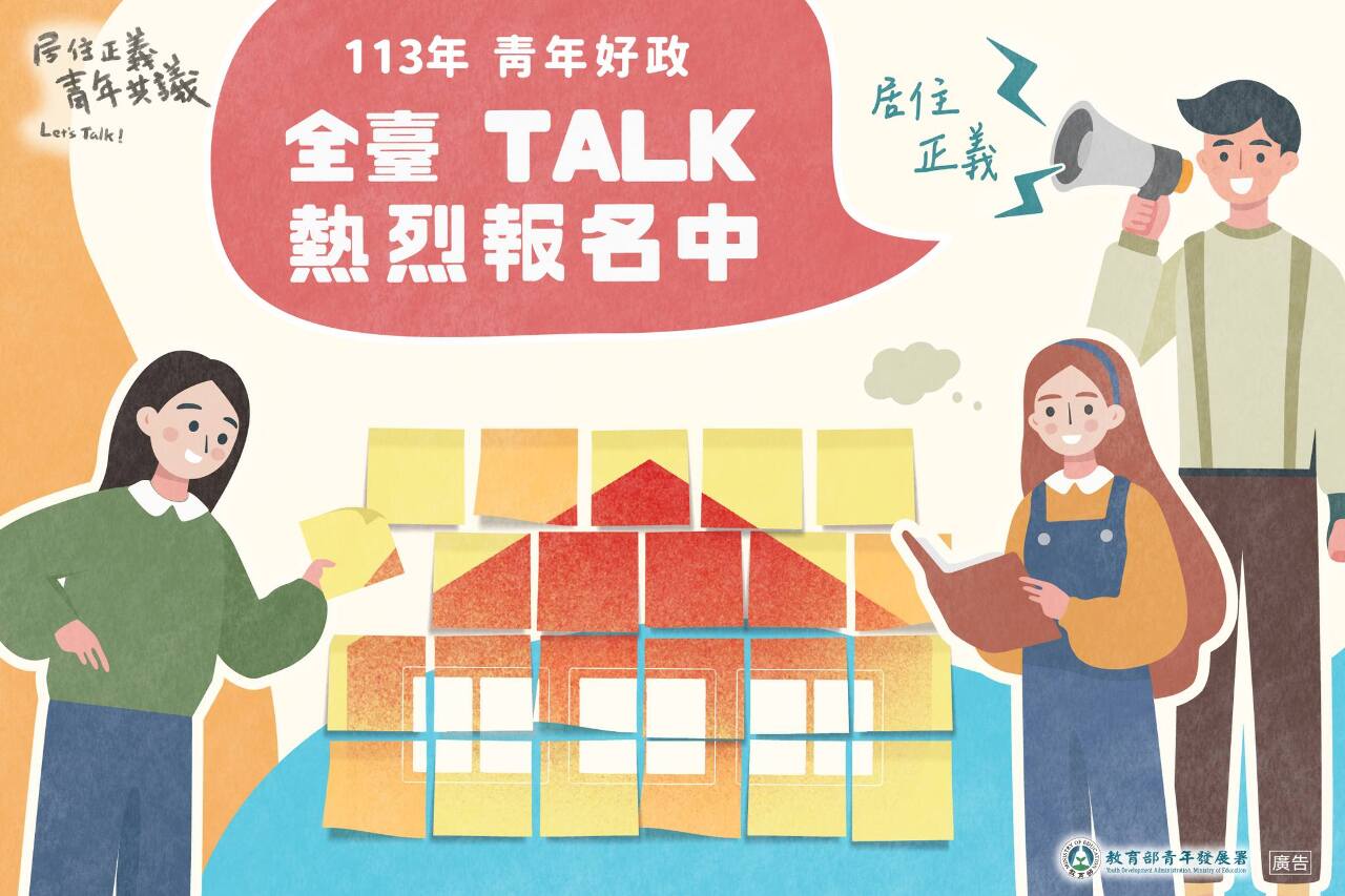 ปีที่ 7 ของ "Let's Talk เยาวชนดี - Let's Talk" กำลังจัดการประชุมสาธารณะประชาธิปไตยแบบพิจารณาในหัวข้อ "ความยุติธรรมทางที่อยู่อาศัย" ทั่วไต้หวันตั้งแต่เดือนกรกฎาคมถึงกันยายน (ภาพ / จากเพจเฟซบุ๊กของกรมพัฒนาการเยาวชน กระทรวงศึกษา)